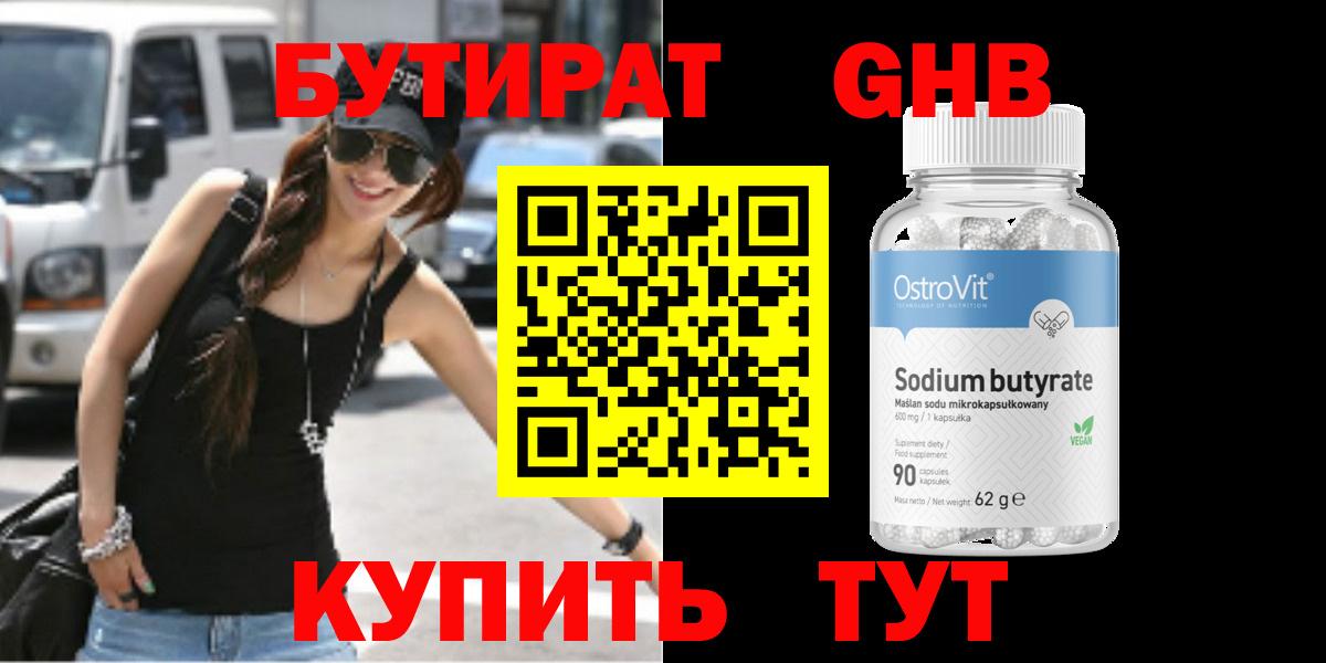 БУТИРАТ GHB  Бутират  Лангепас 