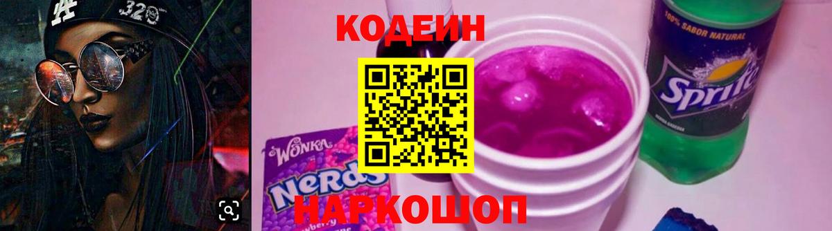 Кодеин Purple Drank  Кодеин напиток Lean (лин)  Лангепас 